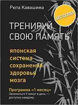 Книга Кавашима Р. Тренируй свою память Японская система сохранения здоровья мозга, б-7962, Баград.рф